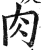 肉(明·印刷字体·洪武正韵)