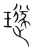 璲(宋·传抄·集篆古文韵海)
