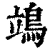 鴗(清·印刷字体·康熙字典)