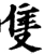 只(宋·印刷字体·增韵)