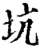 坑(宋·印刷字体·增韵)