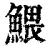 鳂(清·印刷字体·康熙字典)