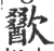 歠(宋·印刷字体·广韵)