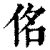 佲(清·印刷字体·康熙字典)
