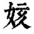 姟(清·印刷字体·康熙字典)