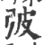 㢰(宋·印刷字体·广韵)