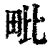 毗(清·印刷字体·康熙字典)