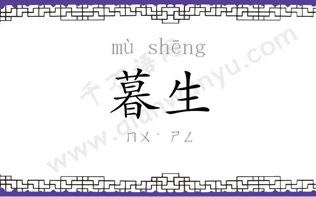 暮生