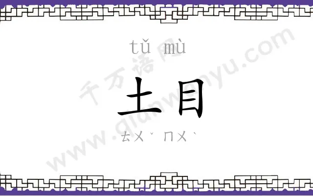 土目