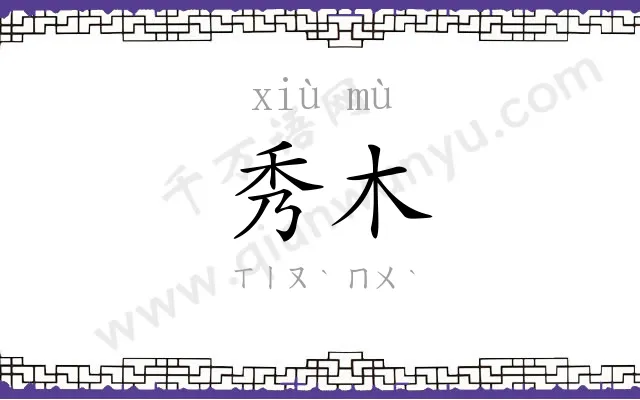 秀木