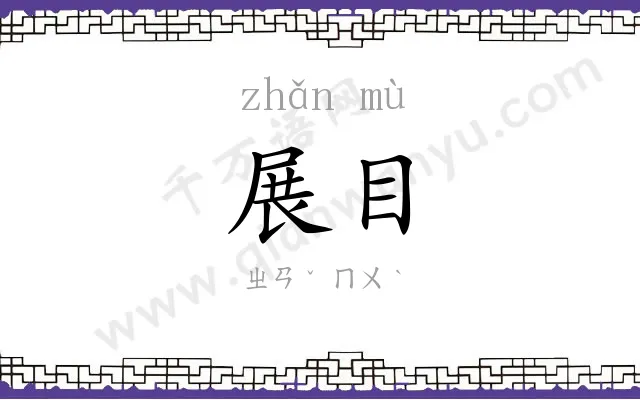 展目