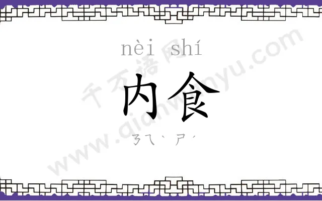内食