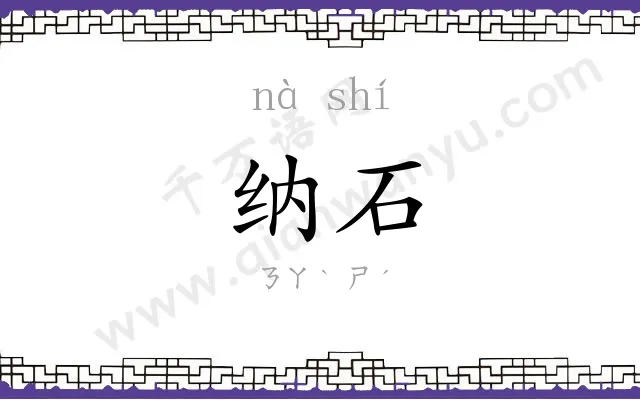 纳石