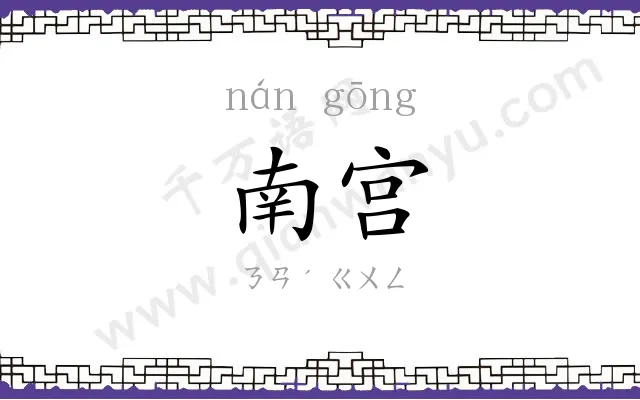 南宫