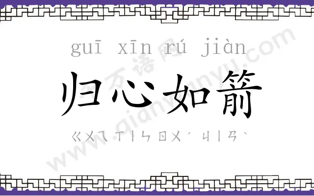 归心如箭