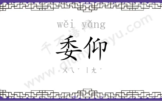 委仰