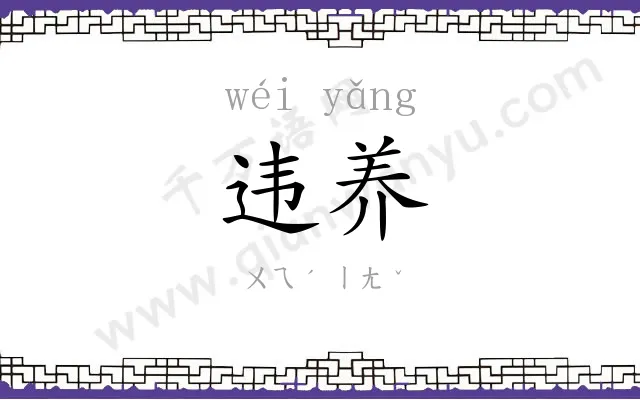 违养