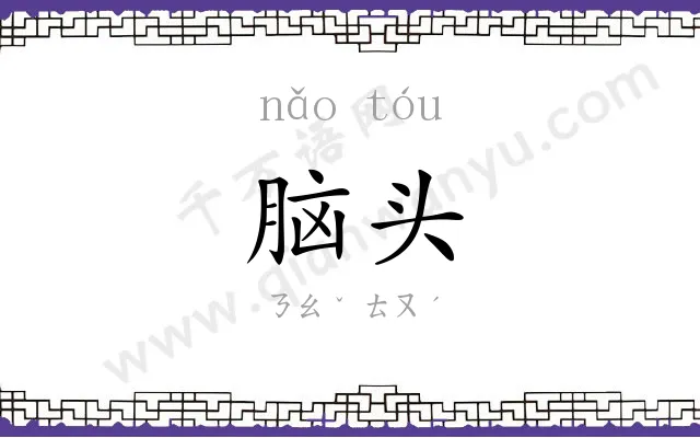 脑头