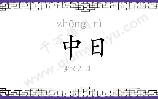 中日