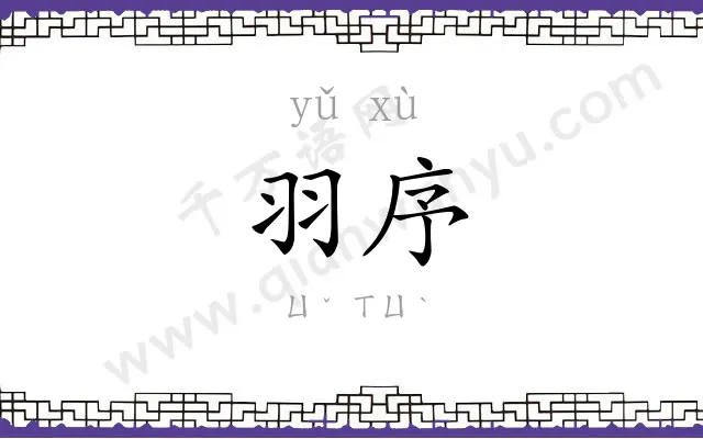羽序