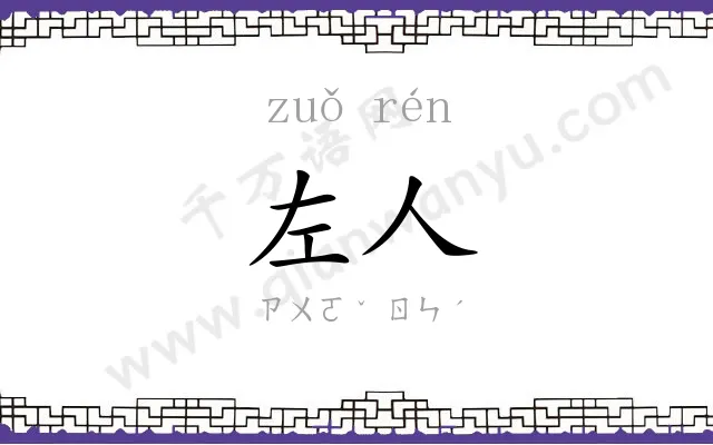 左人