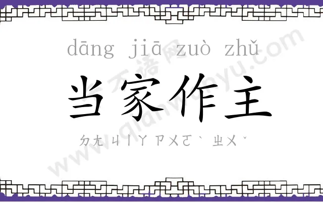 当家作主