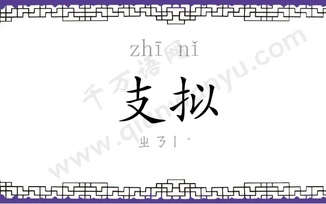 支拟