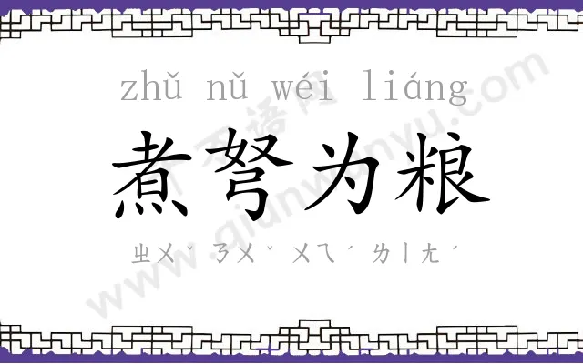 煮弩为粮