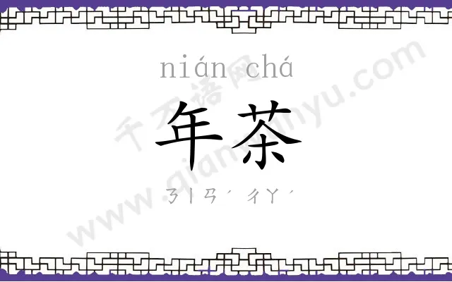 年茶