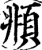 頫(宋·印刷字体·增韵)