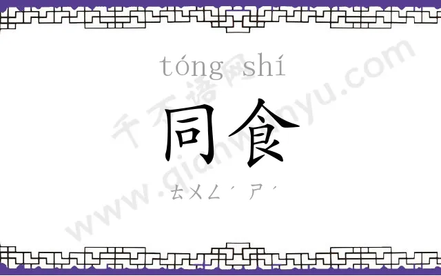 同食