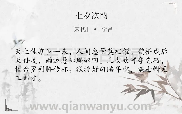 《七夕次韵》作者是宋代的李吕.诗词全文约共64字.