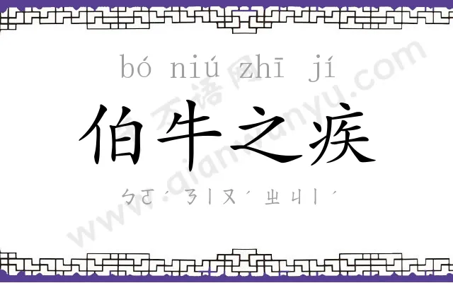 伯牛之疾