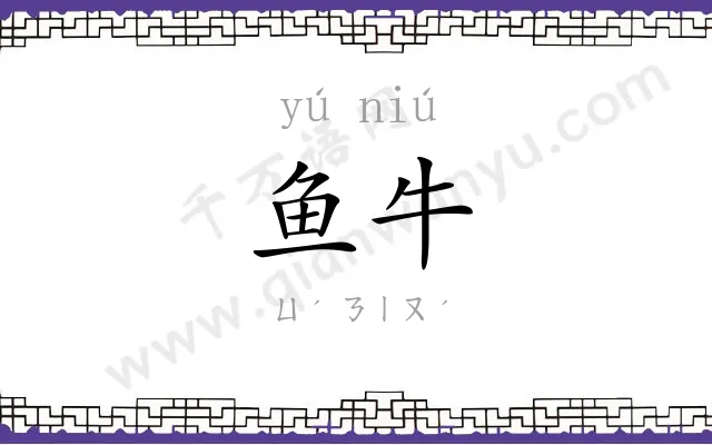 鱼牛