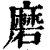 磨(清·印刷字体·康熙字典)