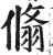 翛(明·印刷字体·洪武正韵)