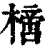 𣚌(清·印刷字体·康熙字典)