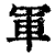 军(清·印刷字体·康熙字典)