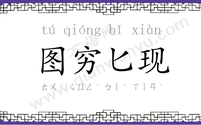 图穷匕现