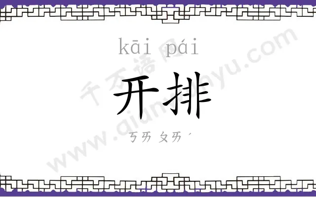 开排