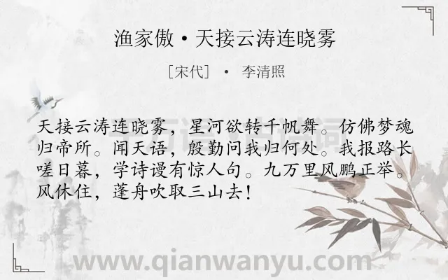 《渔家傲·天接云涛连晓雾》作者是宋代的李清照.本诗词属于宋词三百首;宋词精选;豪放;感伤;怀念类诗词.诗词全文约共72字.