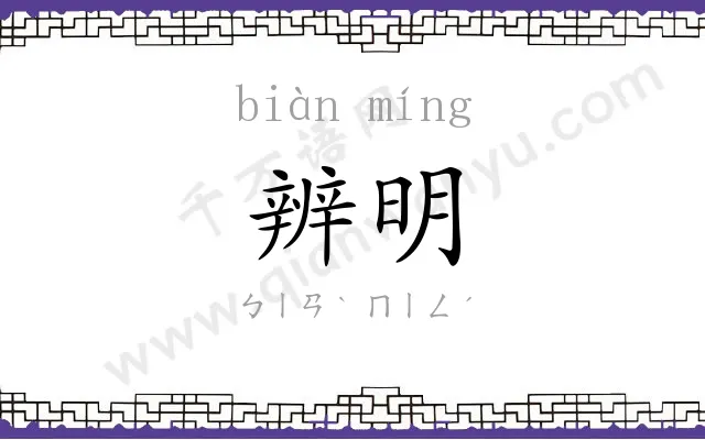 辨明