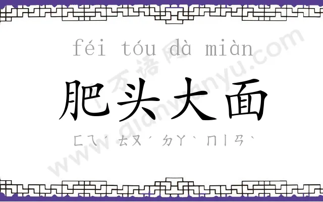 肥头大面