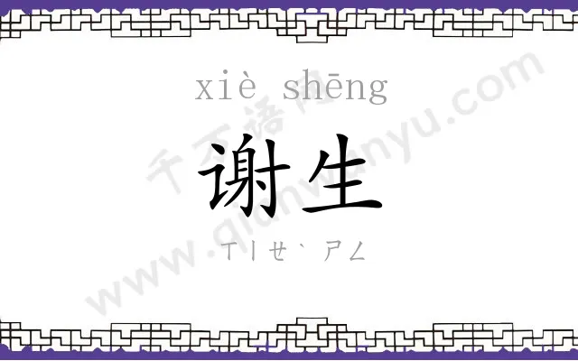 谢生