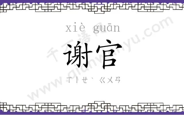 谢官