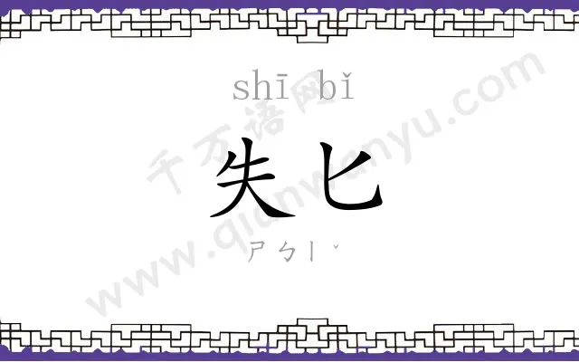 失匕