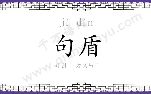 句盾