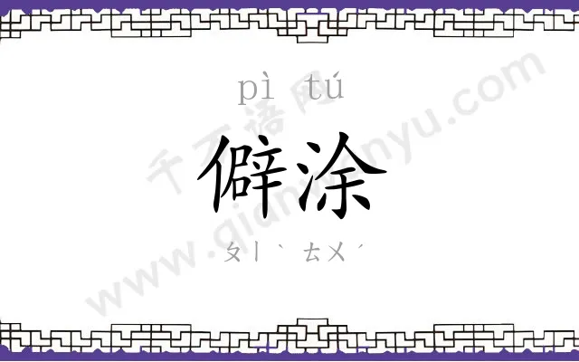 僻涂