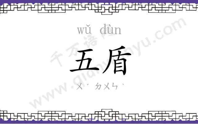 五盾