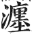 瀍(明·印刷字体·洪武正韵)